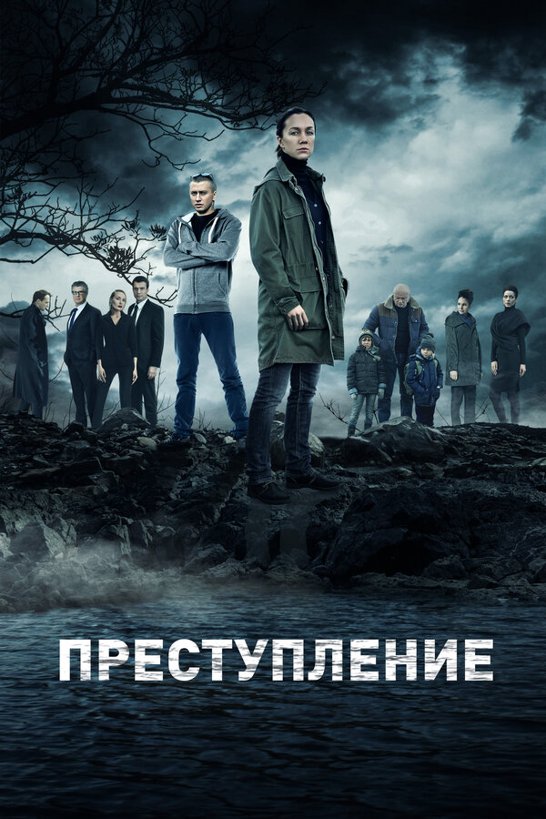 Преступление - постер